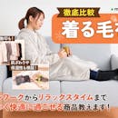【徹底比較】着る毛布のおすすめ人気ランキング【最強に暖かかった商品はどれ?2026年7月】
