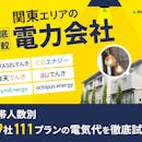 関東の電力会社おすすめランキング111選【人数別の最安は? 独自割引も紹介!2026年10月】