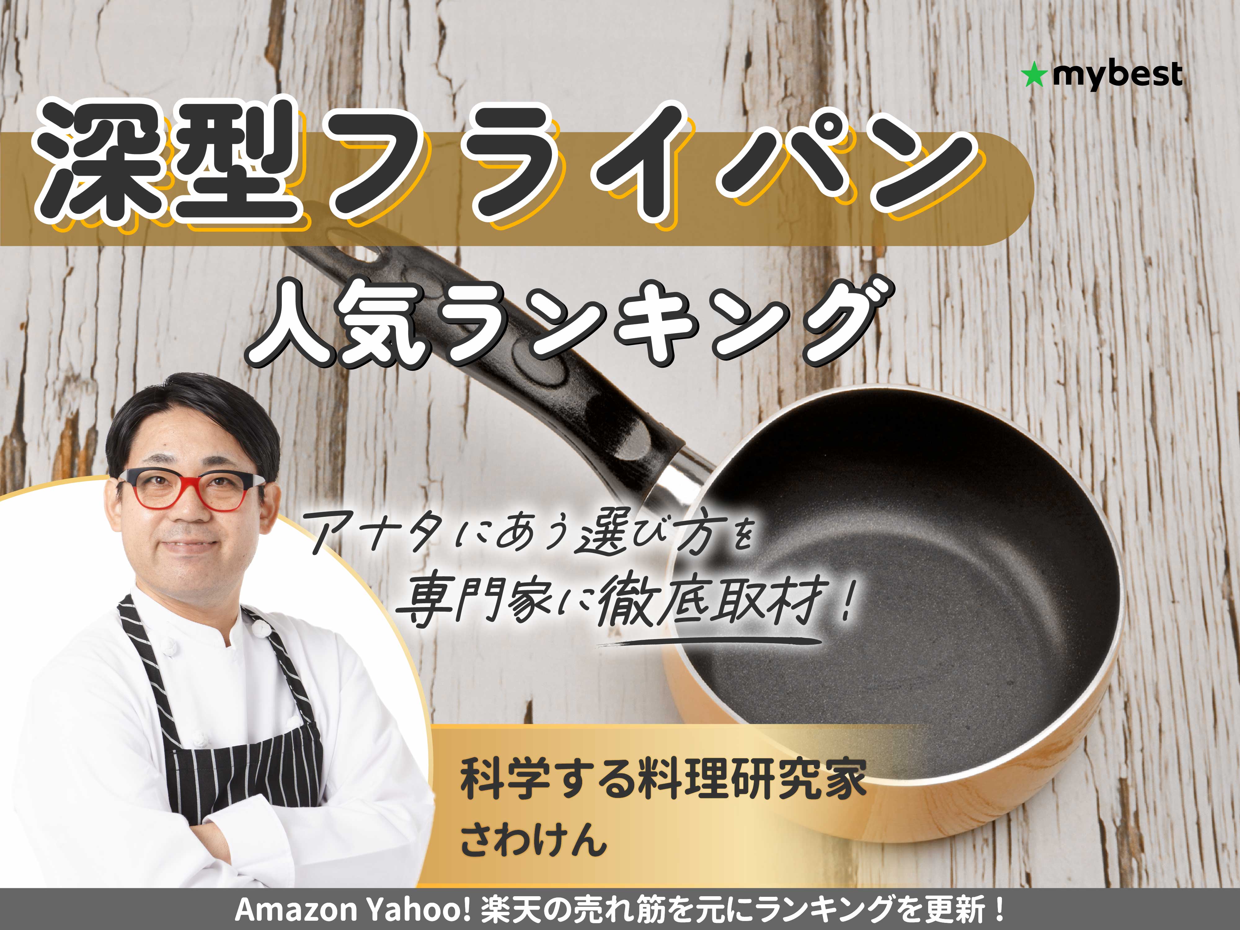 深型フライパンのおすすめ人気ランキング【2025年11月】 | マイベスト