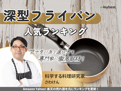 深型フライパンのおすすめ人気ランキング【2025年12月】