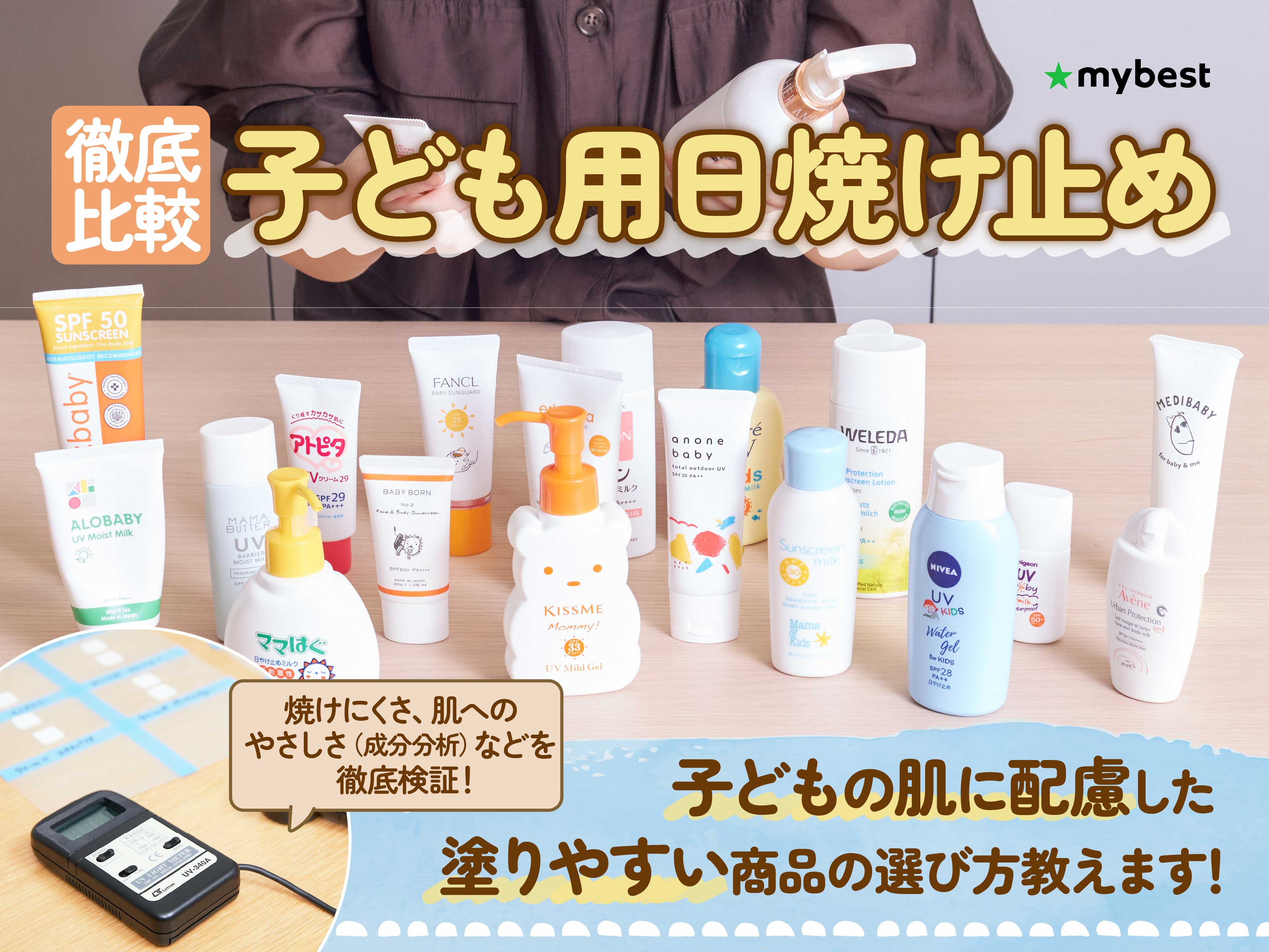 徹底比較】子ども用日焼け止めのおすすめ人気ランキング【小学生にも 