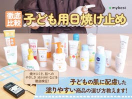 【徹底比較】子ども用日焼け止めのおすすめ人気ランキング【小学生にも|2026年5月】