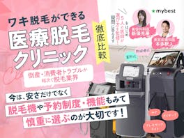 脇(ワキ)脱毛の医療脱毛クリニックおすすめ人気ランキング【何回で終わる?2026年7月徹底比較】