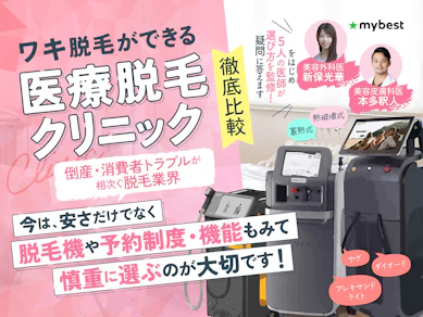 脇(ワキ)脱毛の医療脱毛クリニックおすすめ人気ランキング【何回で終わる?2026年7月徹底比較】