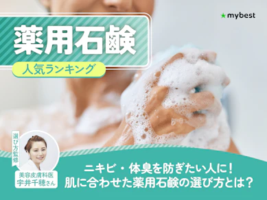 薬用石鹸のおすすめ人気ランキング【殺菌効果も!2026年7月】