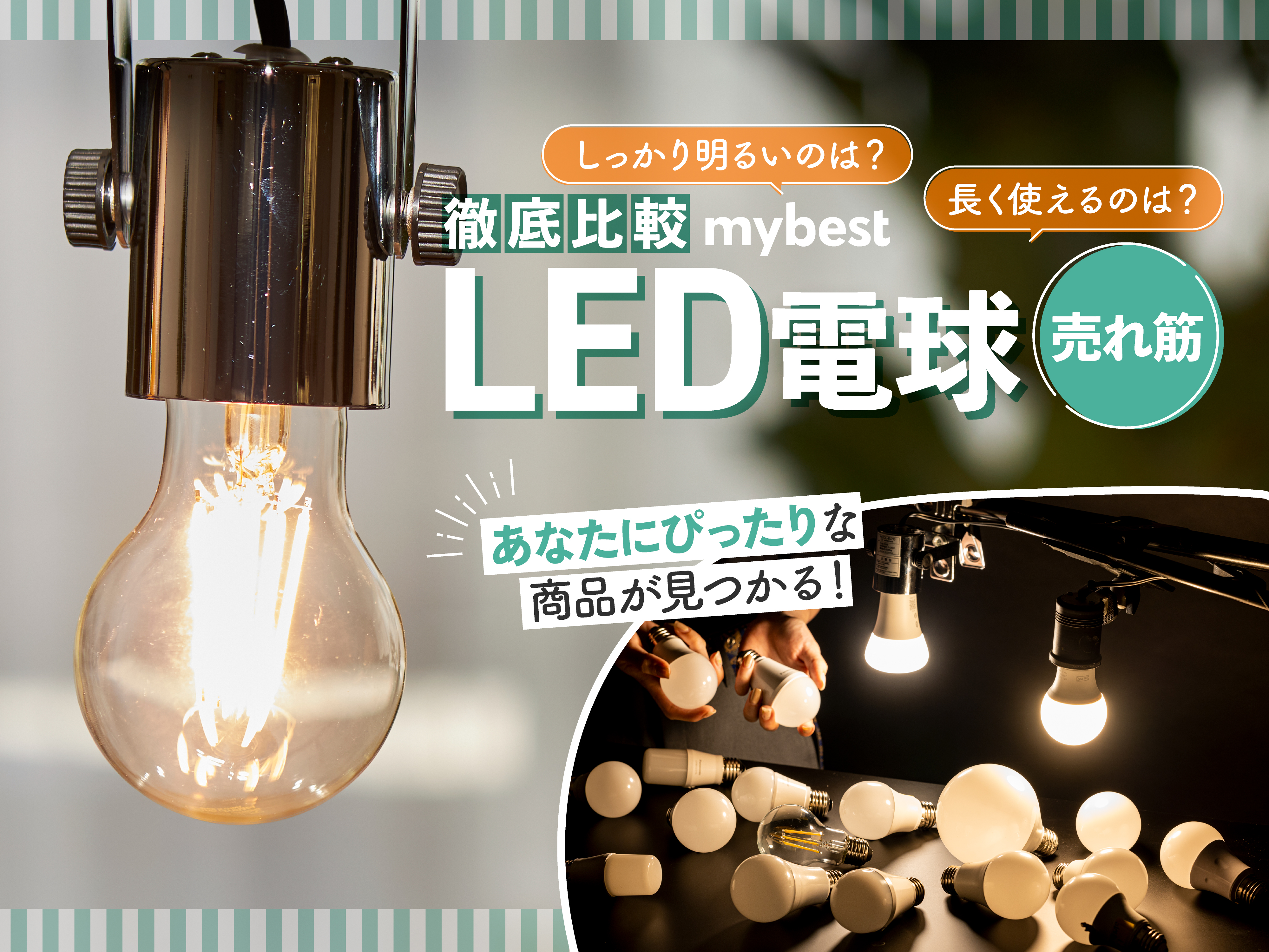 【徹底比較】LED電球のおすすめ人気ランキング35選【2024年】 | マイベスト