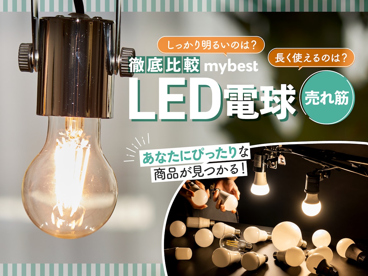 2023年10月】LED電球のおすすめ人気ランキング35選【徹底比較】 | mybest