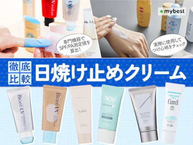【徹底比較】日焼け止めクリームのおすすめ人気ランキング【保湿しながらUVカット!2026年9月】