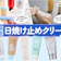 【徹底比較】日焼け止めクリームのおすすめ人気ランキング【保湿しながらUVカット!2026年8月】