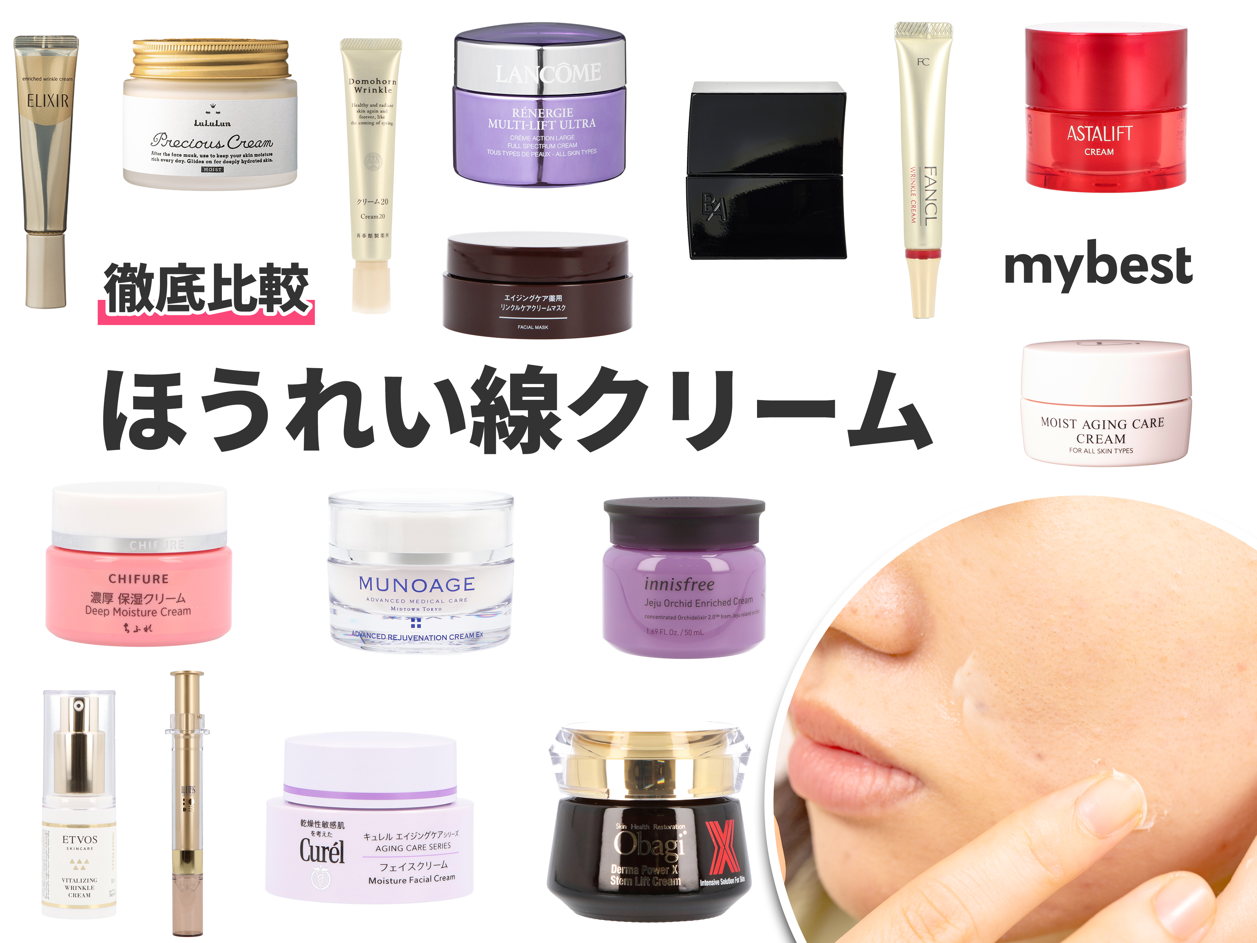 21年 ほうれい線クリームのおすすめ人気ランキング16選 徹底比較 Mybest