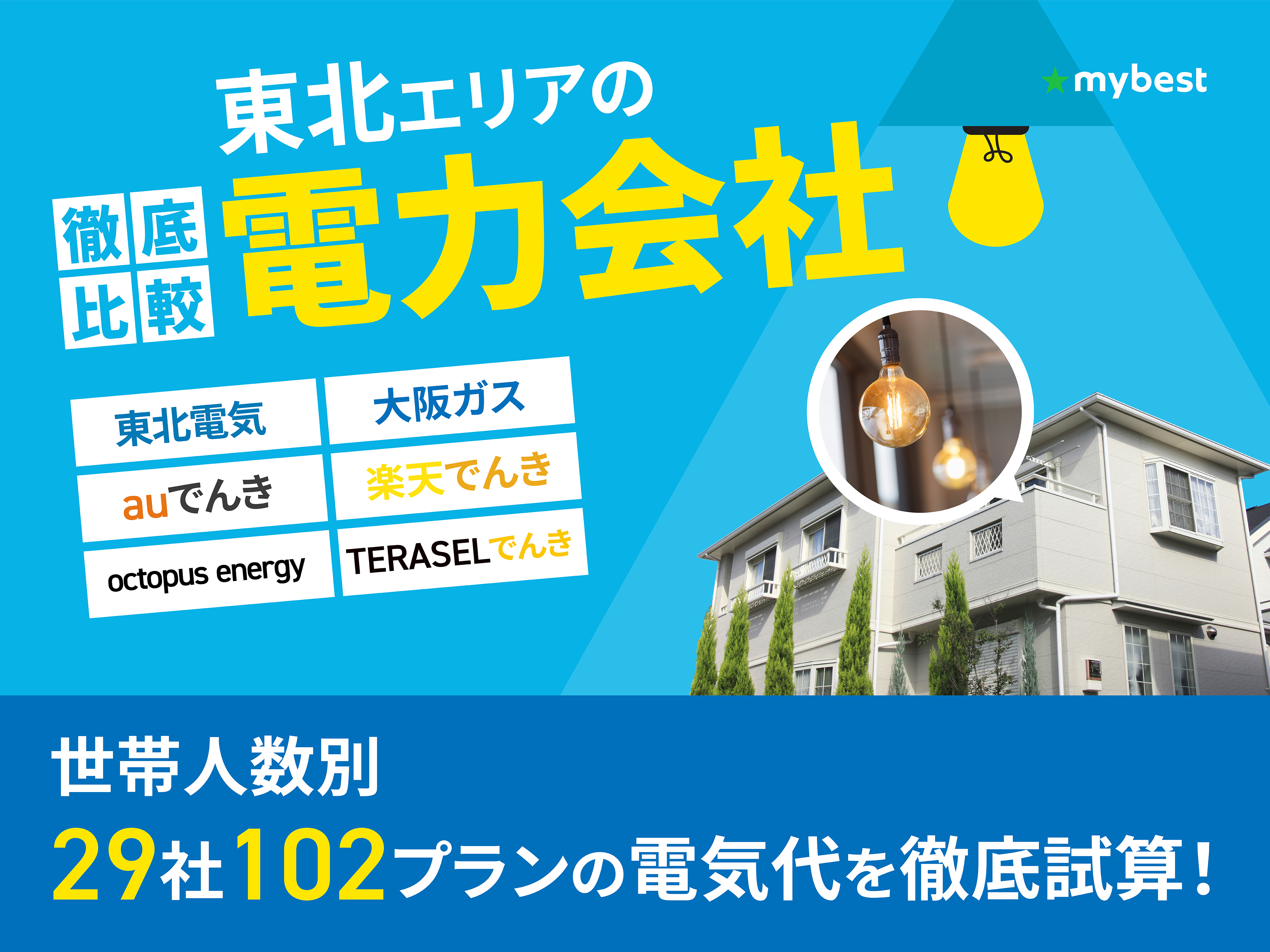東北の電力会社おすすめ比較ランキング【世帯人数ごとに29社で最も電気 
