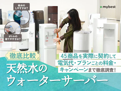 【徹底比較】天然水のウォーターサーバーのおすすめ人気ランキング【2026年8月】