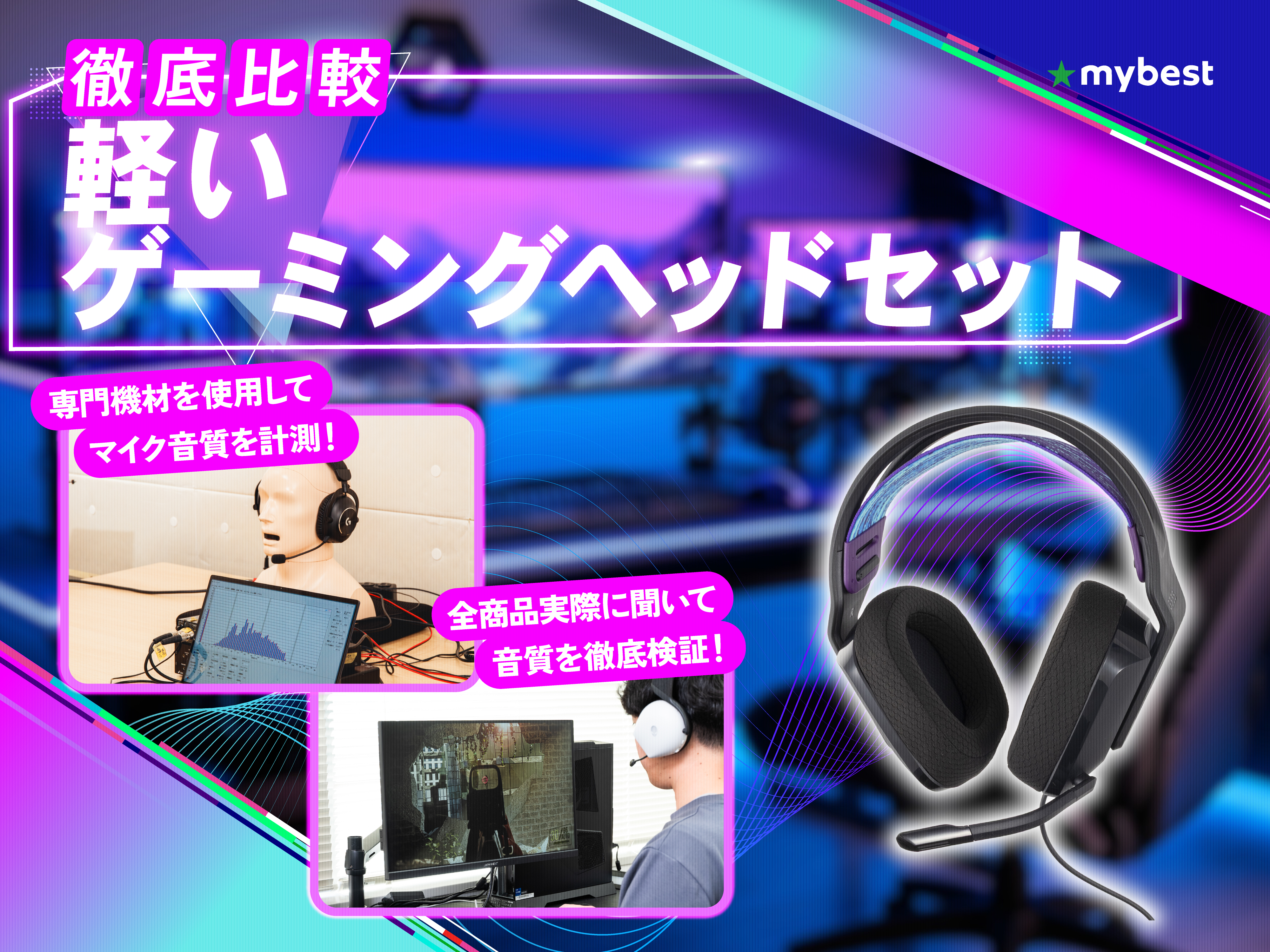 徹底比較】軽いゲーミングヘッドセットのおすすめ人気ランキング【2026