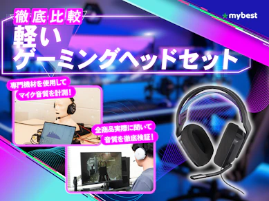 【徹底比較】軽いゲーミングヘッドセットのおすすめ人気ランキング【2026年3月】