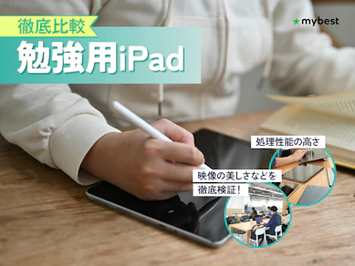 【徹底比較】勉強用iPadのおすすめ人気ランキング【2026年3月】