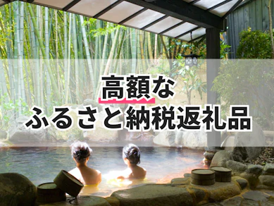 高額なふるさと納税返礼品のおすすめ人気ランキング【2025年】