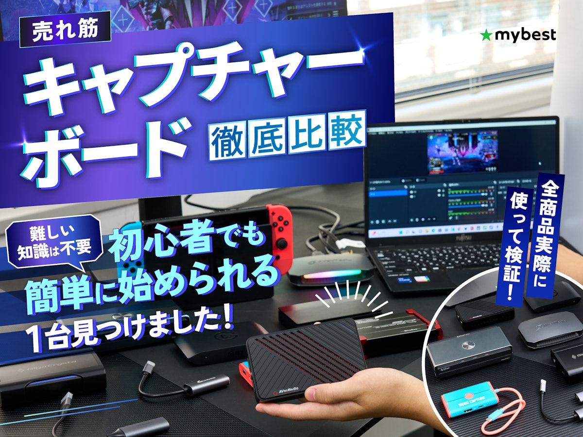 徹底比較】キャプチャーボードのおすすめ人気ランキング【Switch 徹底比較】キャプチャーボードのおすすめ人気ランキング【Switch