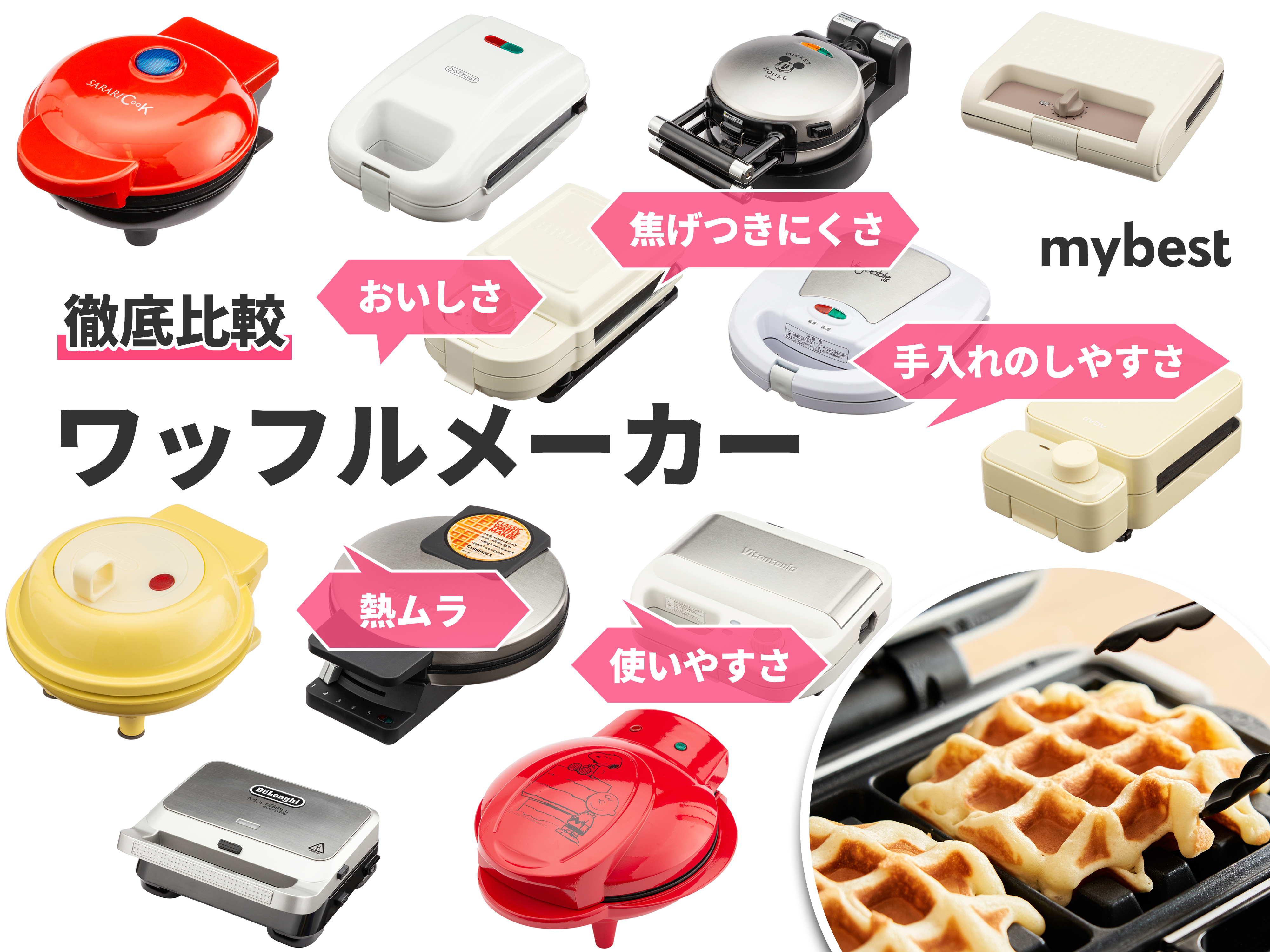 22年9月 ワッフルメーカーのおすすめ人気ランキング12選 徹底比較 Mybest