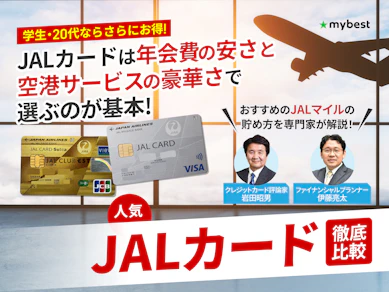 【徹底比較】JALカードのおすすめ人気ランキング【最強に還元率が高いのは?2026年7月】