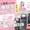 【徹底比較】うなじ・襟足脱毛の医療脱毛クリニックのおすすめ人気ランキング【後悔・失敗しない自然な形は?2026年7月】