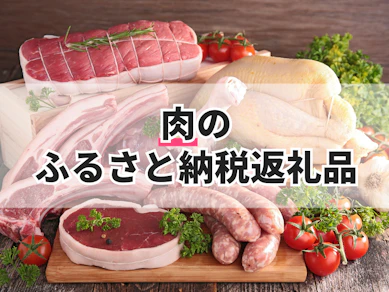 肉のふるさと納税返礼品のおすすめ人気ランキング【2025年】