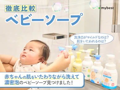 【徹底比較】ベビーソープのおすすめ人気ランキング【新生児から使えるものも!2026年7月】