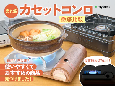 【徹底比較】カセットコンロのおすすめ人気ランキング【防災用にも!2025年】