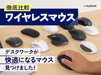 【徹底比較】ワイヤレスマウスのおすすめ人気ランキング【最強の仕事用マウスは?2026年6月】