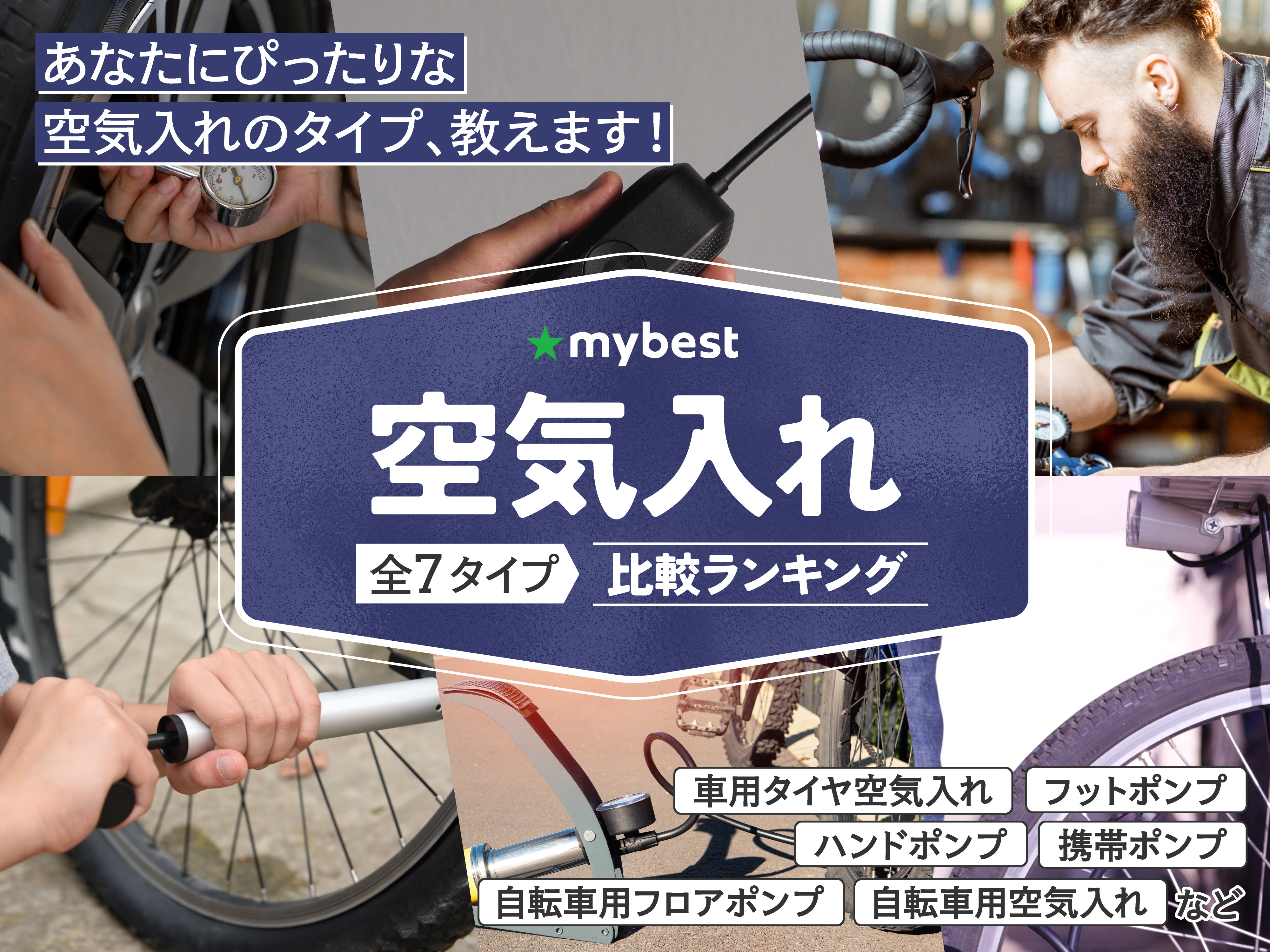 徹底比較】空気入れのおすすめ人気ランキング【2026年2月】 | マイベスト