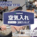 【徹底比較】空気入れのおすすめ人気ランキング【2026年6月】