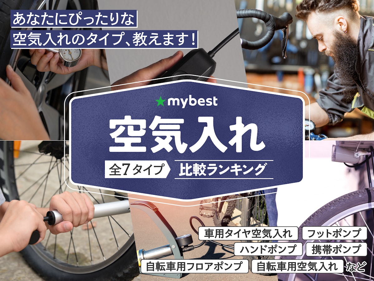 徹底比較】空気入れのおすすめ人気ランキング【2026年5月】 | マイベスト 徹底比較】空気入れのおすすめ人気ランキング【2026年5月】 | マイベスト