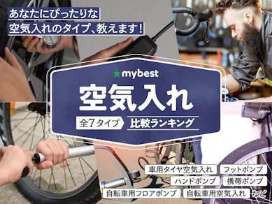 【徹底比較】空気入れのおすすめ人気ランキング【2026年3月】