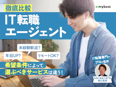 IT転職エージェント