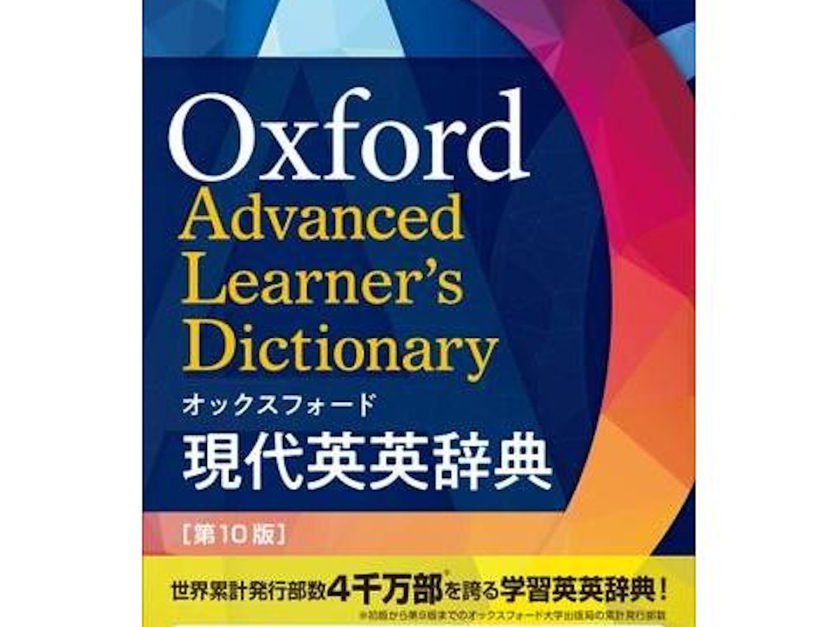 開封未使用 オックスフォード 現代英英辞典 第10版 開封未使用 オックスフォード 現代英英辞典 第10版