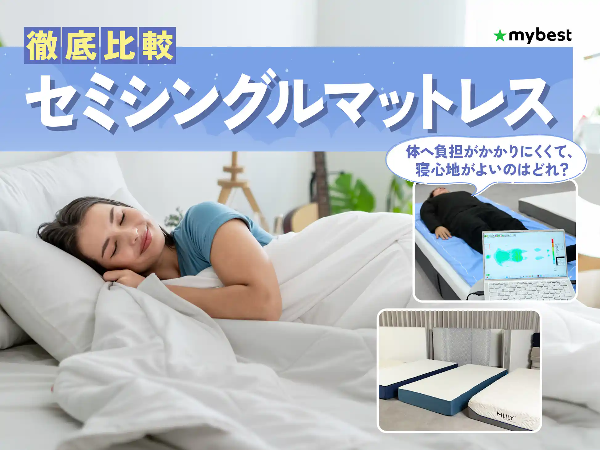 徹底比較】セミシングルマットレスのおすすめ人気ランキング【2026年3 徹底比較】セミシングルマットレスのおすすめ人気ランキング【2026年3