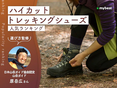 ハイカットのトレッキングシューズのおすすめ人気ランキング【山岳ガイド監修|2026年9月】