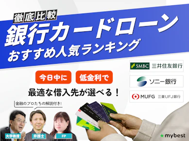 【2026年8月最新】銀行カードローンおすすめ人気ランキング38社を徹底比較【金利や審査の仕組みを解説】