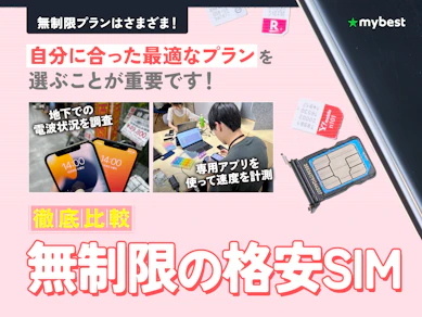ギガ使いたい放題!無制限の格安SIMのおすすめ人気ランキング【どこがいいかを徹底比較!2026年9月】
