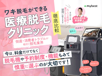 脇(ワキ)脱毛の医療脱毛クリニックおすすめ人気ランキング【何回で終わる?2026年1月徹底比較】