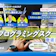 【徹底比較】プログラミングスクールのおすすめ人気ランキング【エンジニアを目指すなら!2026年】