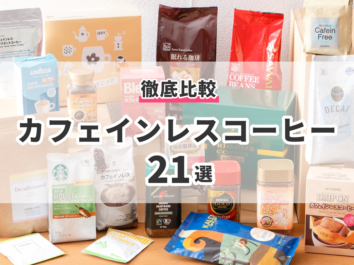 22年 カフェインレスコーヒーのおすすめ人気ランキング21選 徹底比較 Mybest