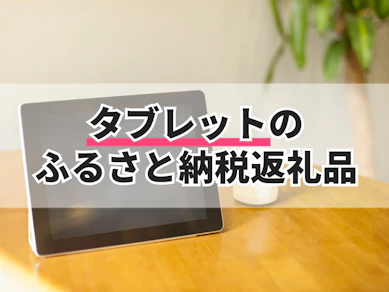 タブレットのふるさと納税返礼品のおすすめ人気ランキング【2025年】