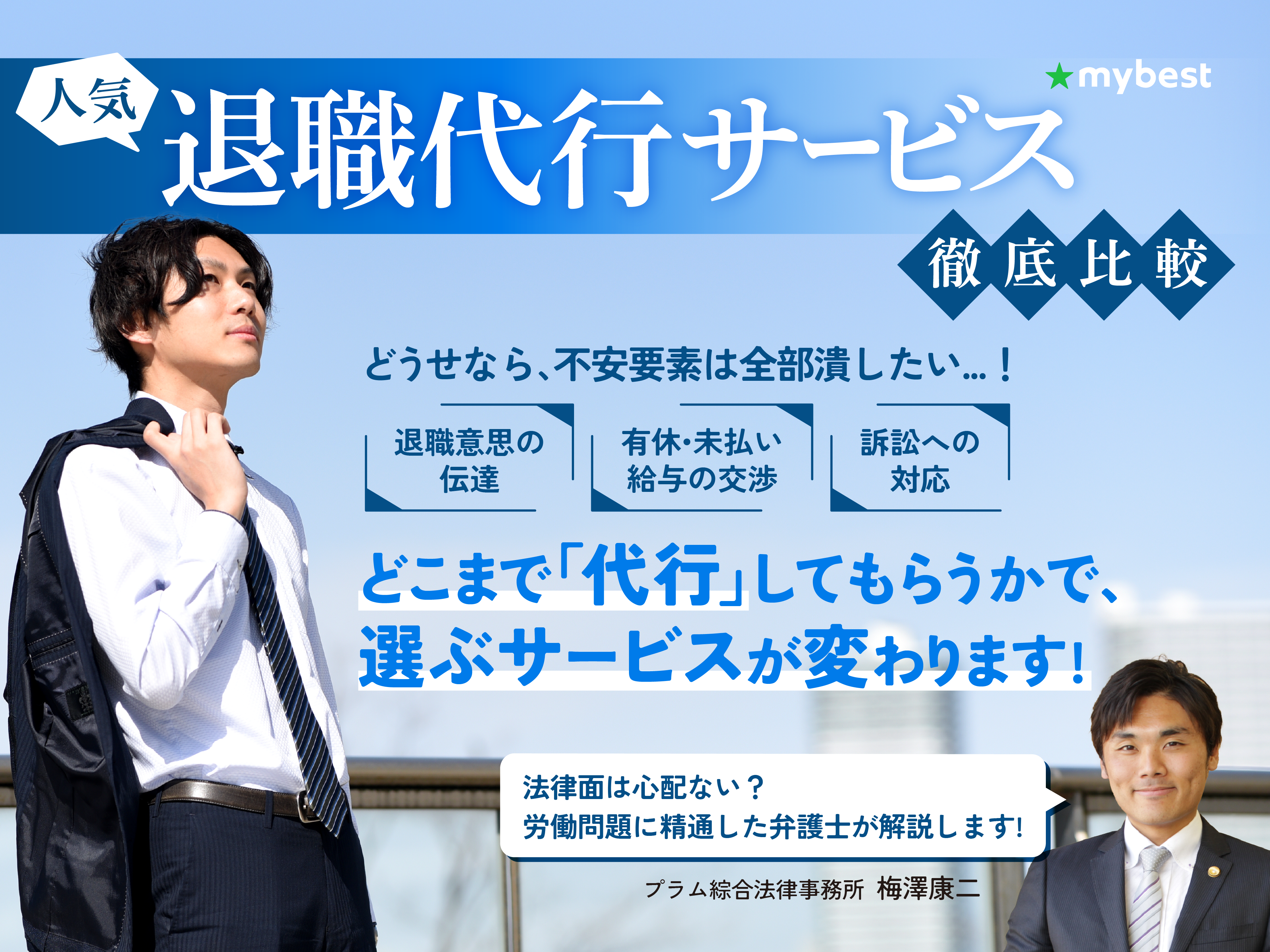 【徹底比較】退職代行のおすすめ人気ランキング