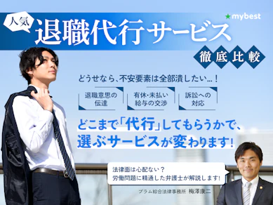 【徹底比較】退職代行のおすすめ人気ランキング