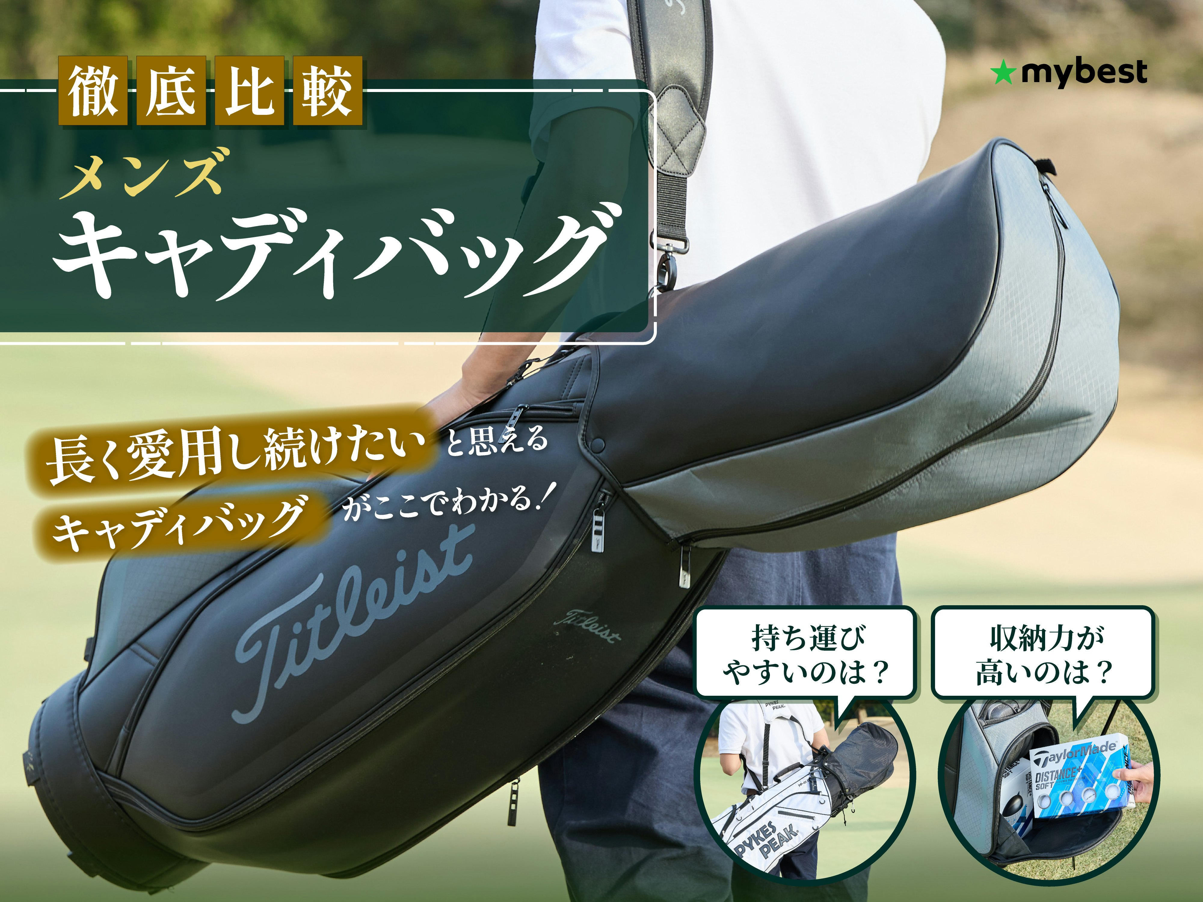 【徹底比較】メンズキャディバッグのおすすめ人気ランキング