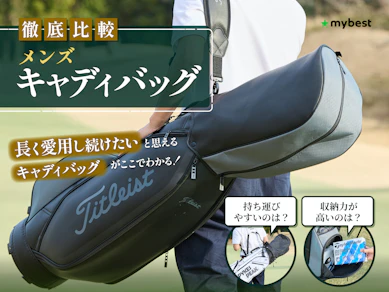 【徹底比較】メンズキャディバッグのおすすめ人気ランキング【2026年2月】