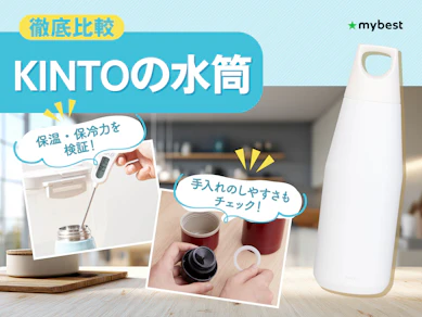 【徹底比較】KINTOの水筒のおすすめ人気ランキング【2026年3月】