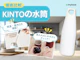 KINTOの水筒