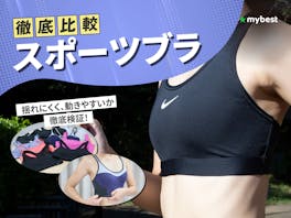 【徹底比較】スポーツブラのおすすめ人気ランキング【2026年9月】