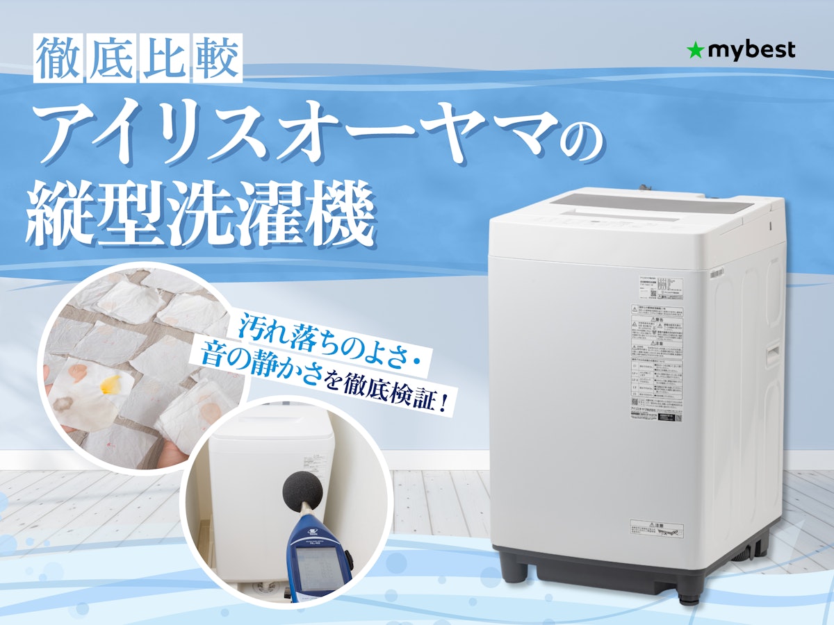 徹底比較】アイリスオーヤマの縦型洗濯機のおすすめ人気ランキング 徹底比較】アイリスオーヤマの縦型洗濯機のおすすめ人気ランキング
